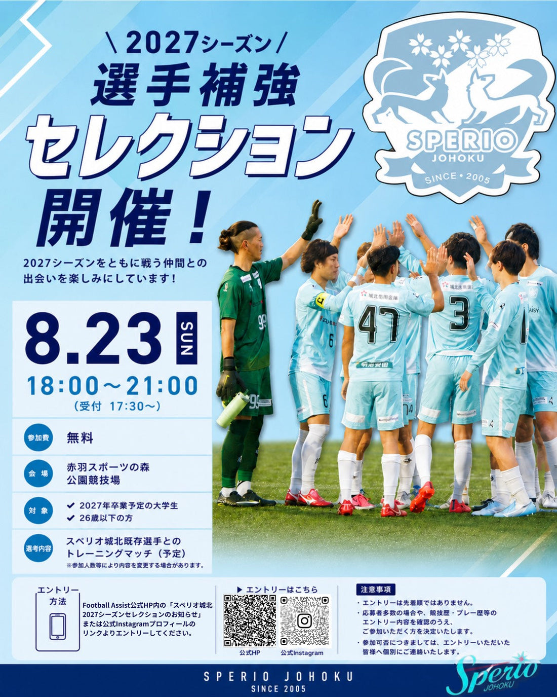 ⚽️ 2027シーズン 選手補強セレクション開催！
