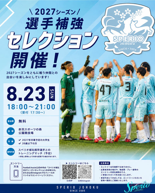 ⚽️ 2027シーズン 選手補強セレクション開催！