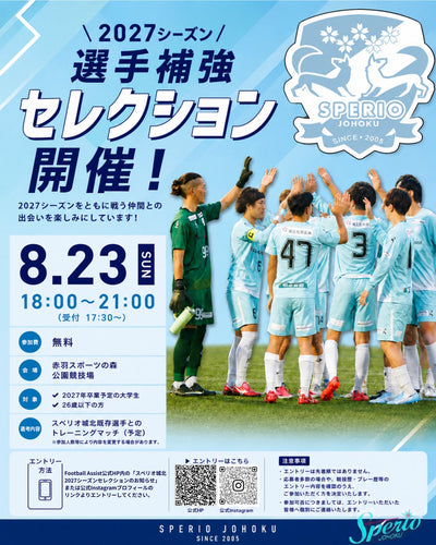 ⚽️ 2027シーズン 選手補強セレクション開催！