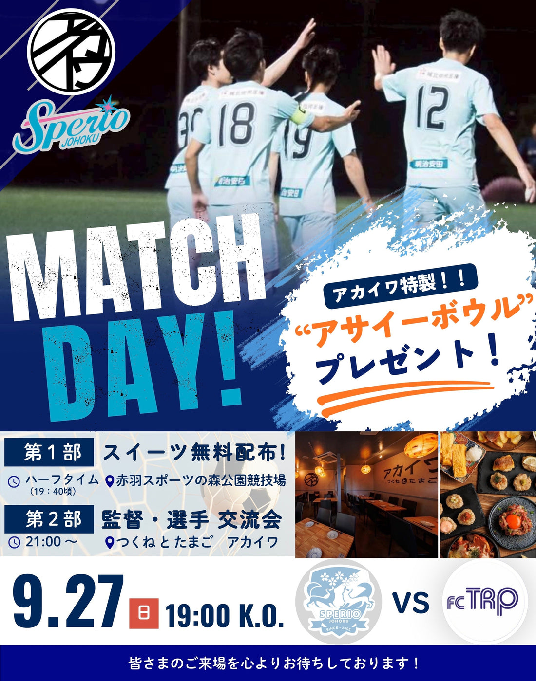 9月27日(日)開催決定‼️⚽アカイワMatchDayおよび交流会⚽のお知らせ