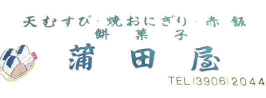 [蒲田屋]スポンサー契約更新のお知らせ