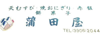 蒲田屋