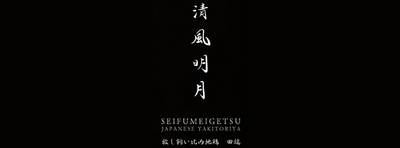 清風明月