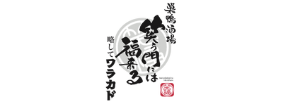 笑う門には福来る